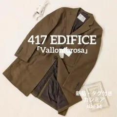 ☆早い者勝ち☆417 EDIFICE カシミヤブレンドウール チェスターコート