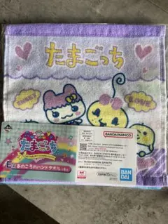一番くじたまごっち ハンドタオル 2枚セット
