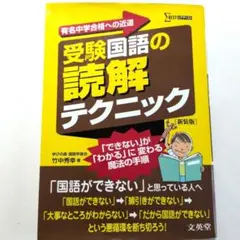 受験国語の読解テクニック 新装版 竹中秀幸　中学受験対策　国語のサムネイル