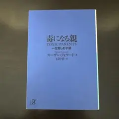 毒になる親 一生苦しむ子供