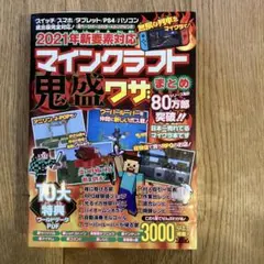 2021年新要素対応マインクラフト鬼盛ワザまとめ 全ページオールカラー&ふりが…