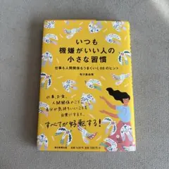 いつも機嫌がいい人の小さな習慣