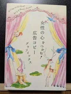 女性の心をつかむ!広告コピーグラフィックス