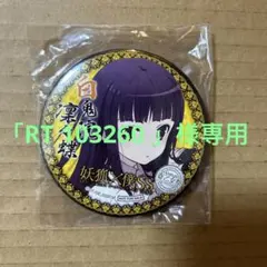 2025年最新】妖狐×僕SS 白鬼院 凜々蝶の人気アイテム - メルカリ