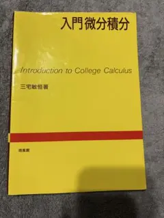 入門微分積分 - 三宅敏恒著