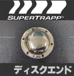 スーパートラップ　ディスク　４インチ　20枚+ディスクエンド 4M3046 スーパートラップ SUPERTRAPP 補修用エンドキャップ
