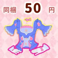 フラワーパターンブルー　トップス　プリマジ　ワッチャプリマジ