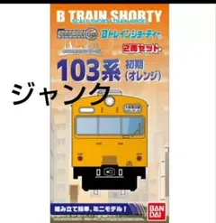 2026年最新】bトレインショーティーの人気アイテム - メルカリ