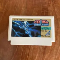 コスモポリス　ギャリバン　ファミコン