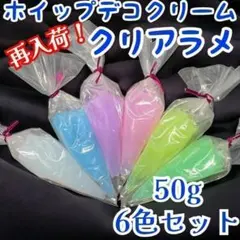 再入荷！クリアラメホイップデコクリーム粘土50g6色セット+絞り口　透明キラキラ