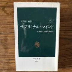 サブリミナル・マインド : 潜在的人間観のゆくえ