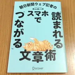 朝日新聞ウェブ記者のスマホで「読まれる」「つながる」文章術