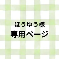 ほうゆう様　専用ページ