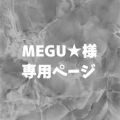 MEGU★様専用ページ