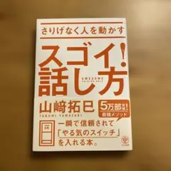スゴイ！話し方 山崎拓巳 かんき出版