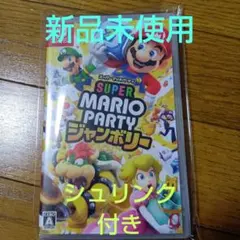 新品 スーパーマリオパーティジャンボリーSwitch シュリンク付き