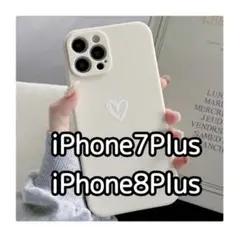 iPhone7plus/8plus iPhoneケース ホワイト ハート 白