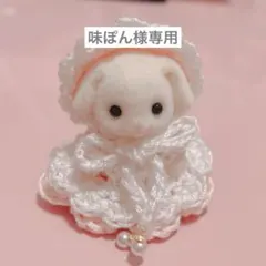 味ぽん様専用　ミニチュアドール用ハンドメイドお洋服