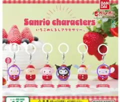 サンリオキャラクター　いちごめじるしアクセサリー　ガチャ