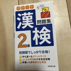 ポケット漢検2級問題集 成美堂出版 - メルカリ