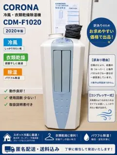 2023年製 CORONA CDM-F1023 コロナ 冷風機 衣類乾燥除湿機 - メルカリ