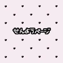 ぽょ様 リクエスト 2点 まとめ商品