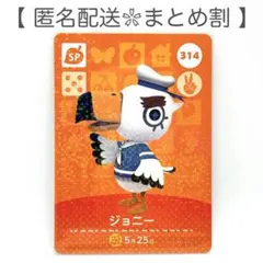 【SP】 314 ジョニー どうぶつの森 amiiboカード