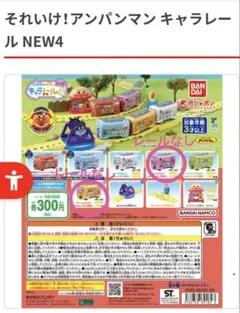 アンパンマン キャラレール NEW4 2台セット