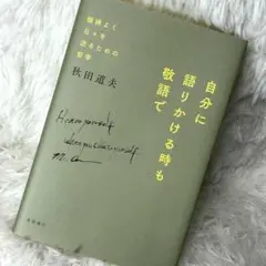 自分に語りかける時も敬語で 機嫌よく日々を送るための哲学