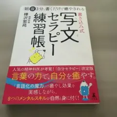 【書込みなし】朝夜3分、書くだけで癒やされる 書き込み式 写文セラピー練習帳
