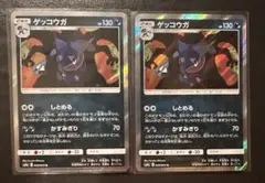 ゲッコウガ R SM9a ナイトユニゾン 028/055 2枚セット　しとめる