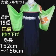 袴フルセット　付け下げ　女性袴　黄緑　紺　ネイビー　卒業式　大学生　教員
