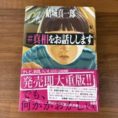 #真相をお話しします