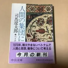 【改版初版帯】人間の集団について ベトナムから考える