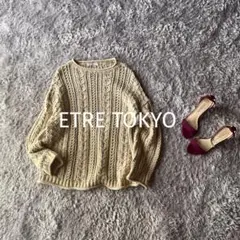 完売 ETRE TOKYO ローゲージケーブルニットプルオーバー　ベージュ