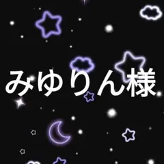 みゆりん様