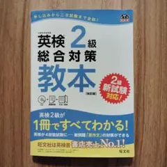 【CD付き】英検2級総合対策教本 文部科学省後援