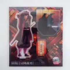 鬼滅の刃 第一章 無限城編 アクリルスタンド 冨岡義勇