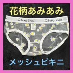 花柄メンズメッシュ（網）ビキニ　ホワイト　Lサイズ