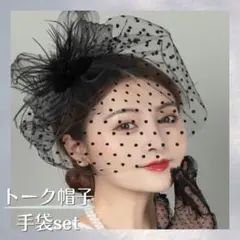 トーク帽子 手袋 set ドット柄 黒 カクテルハット ヘッドドレス 冠婚葬祭