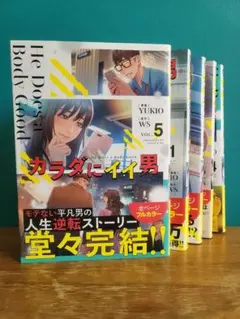 カラダにイイ男 全5巻セット