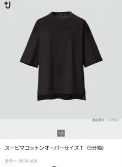 ユニクロ+J　スーピマコットンオーバーサイズＴ（5分袖）