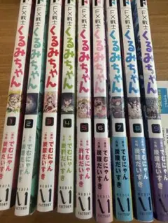 FX戦士くるみちゃん 1巻〜9巻 全巻セット