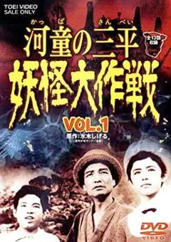 河童の三平 妖怪大作戦 VOL.2〈2枚組〉 河童の三平 妖怪大作戦 VOL.2 中古DVD・ブルーレイ | ブックオフ公式