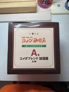 コメダ珈琲　一番くじ　A賞　コメダブレンド加湿器