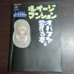 ルイージマンション オバケを愛する本 06r7