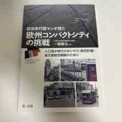 欧州コンパクトシティの挑戦