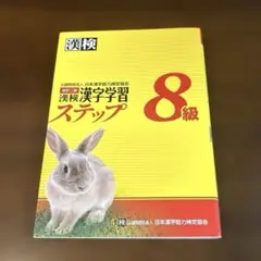 漢検 漢字学習ステップ 8級 改訂二版