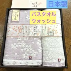【新品未使用】今治タオルセット バスタオル ＆ウォッシュタオル 桜おり布