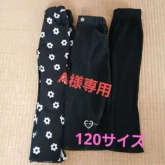 女の子　長ズボンまとめ売り120サイズ